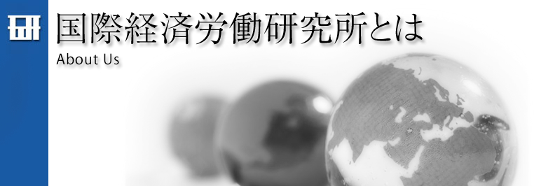 国際経済労働研究所とは