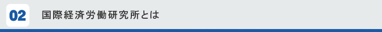 国際経済労働研究所とは
