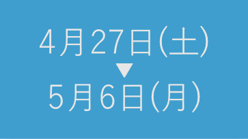 GW休暇のお知らせ