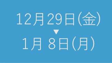 年末年始の休業日のお知らせ