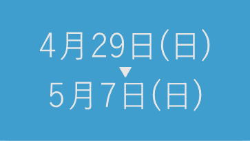 GW休暇のお知らせ
