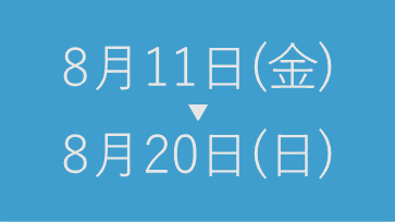 夏季休暇のお知らせ
