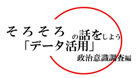 「政治活動における意識調査データの活用」イベント（2/1～2/4・複数回開催）