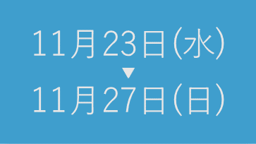 休業日のお知らせ