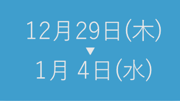 休業日のお知らせ