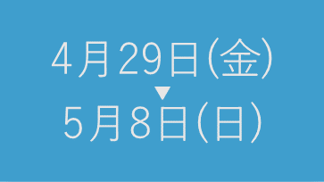 GW休暇のお知らせ