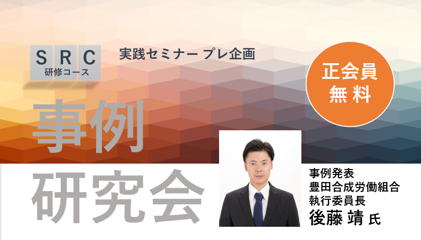 【4/7開催】事例研究会（豊田合成労組による発表および意見交換）のご案内