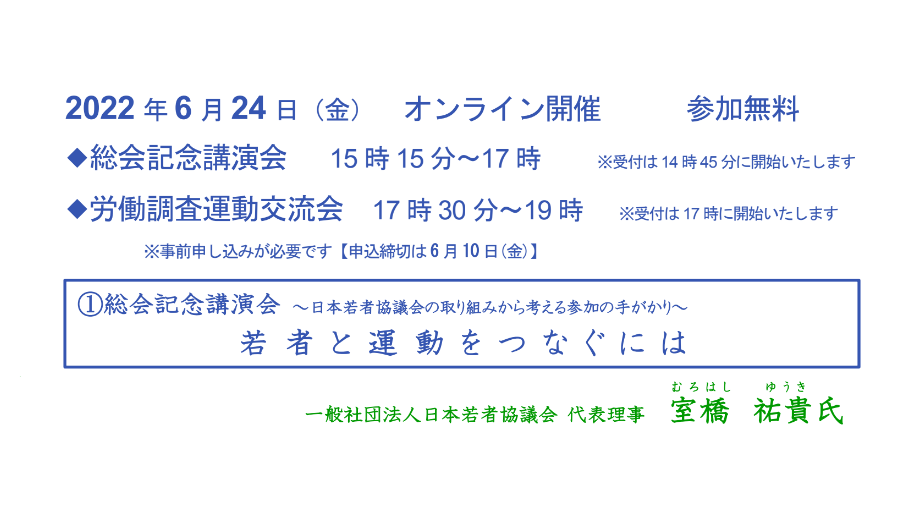 【6/24開催】総会・記念講演会・労働調査運動交流会のご案内