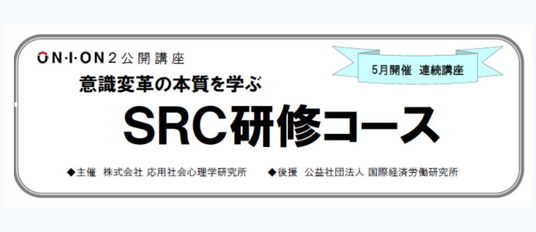 【6/30】ON・I・ON2公開講座 SRC研修コースWEB開催のご案内