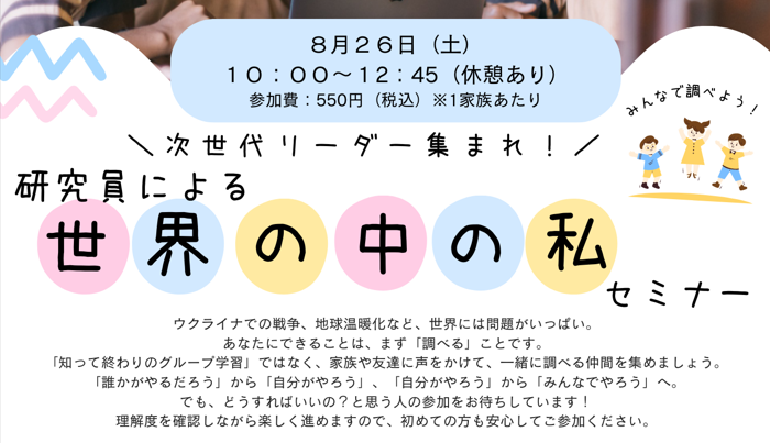 セミナー「世界の中の私」　ー「自分がやろう」から「みんなでやろう」へ－