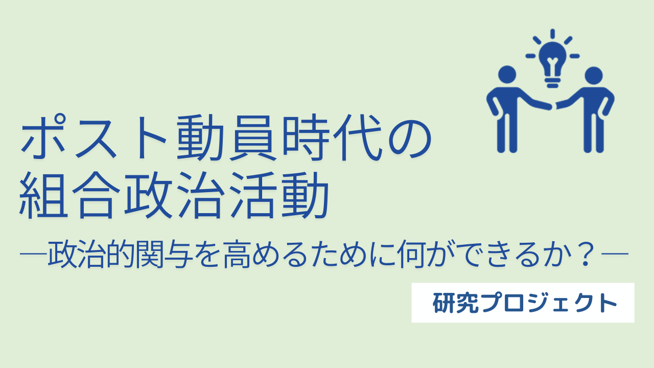「ポスト動員時代の組合政治活動」研究プロジェクト