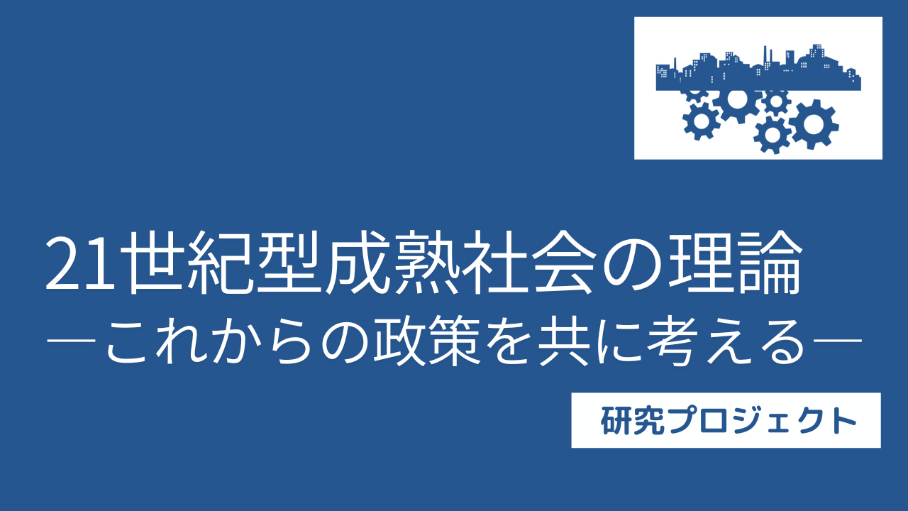 「21世紀型成熟社会の理論」研究プロジェクト