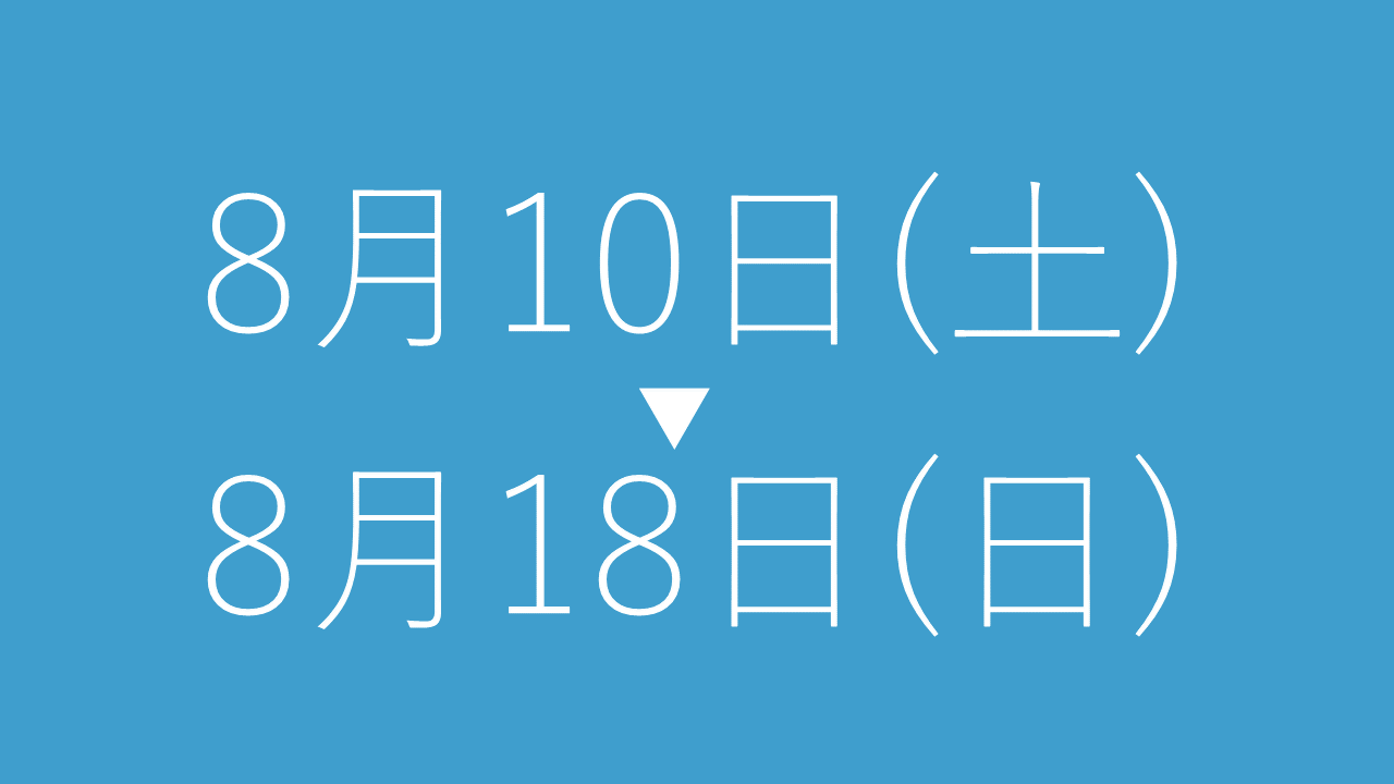 夏季休暇のお知らせ