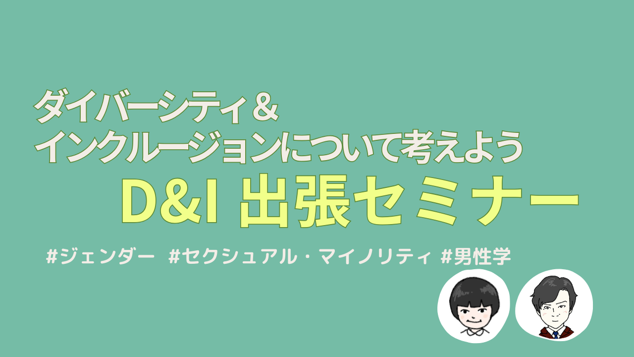 【実施組織募集】D&I出張セミナートライアル