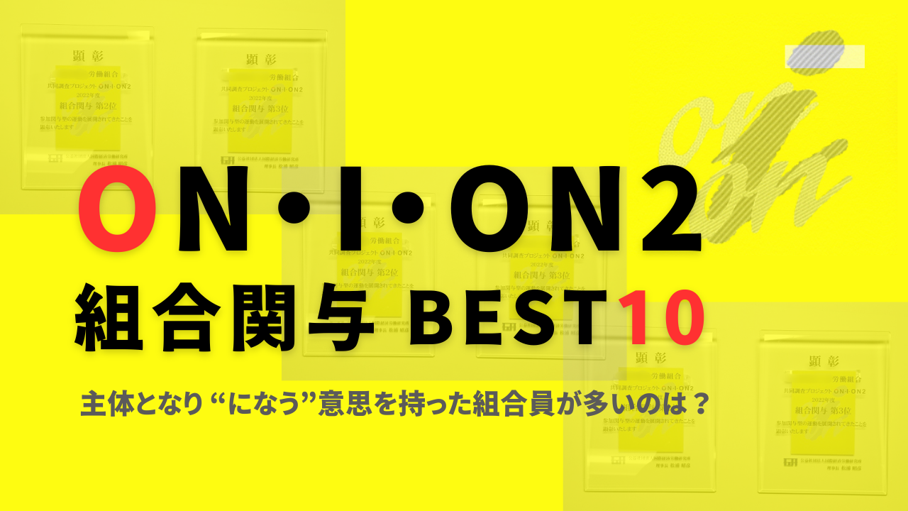 組合関与・評価BEST10　最新結果を掲載しました