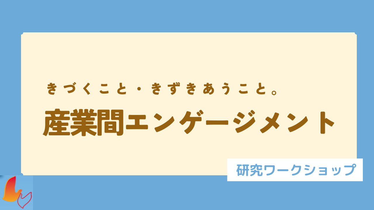 「産業間エンゲージメント」研究ワークショップ