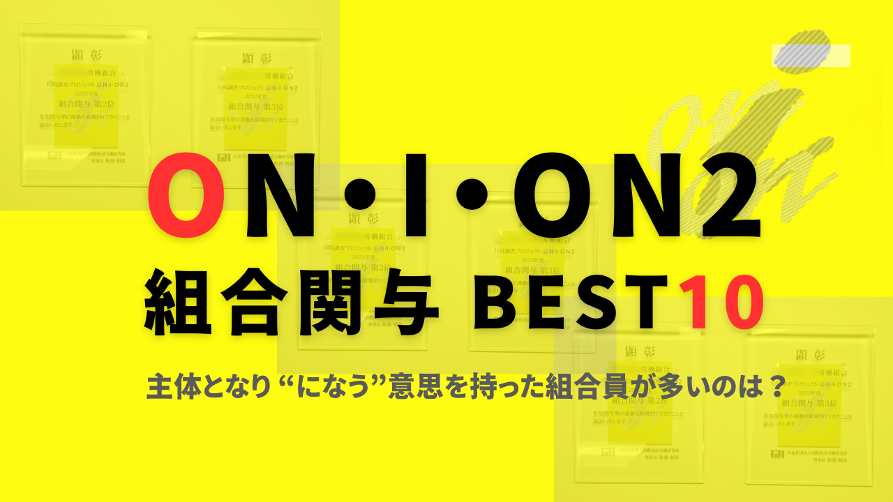 組合関与・評価BEST10　（2018年更新）
