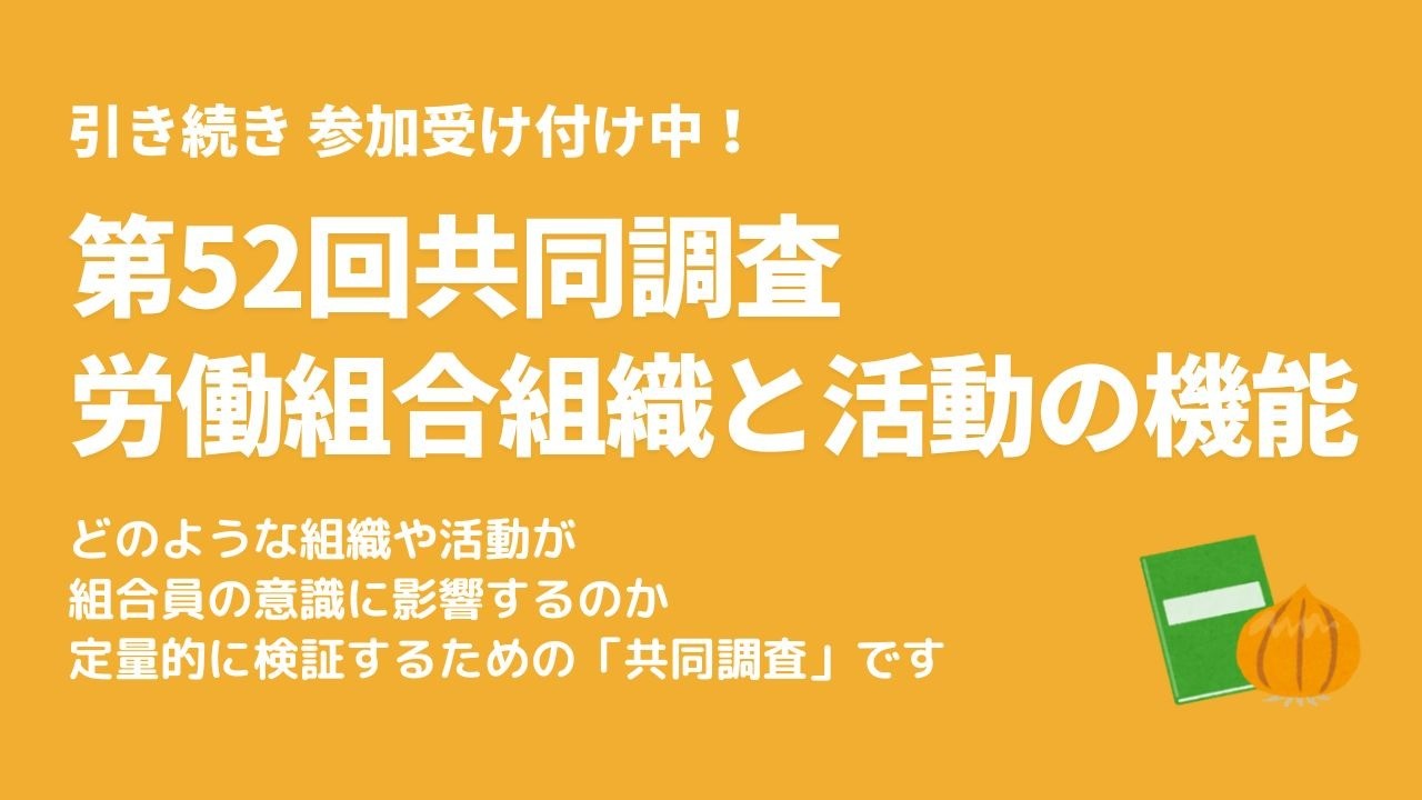 第52回共同調査「労働組合組織と活動の機能」参加のご案内