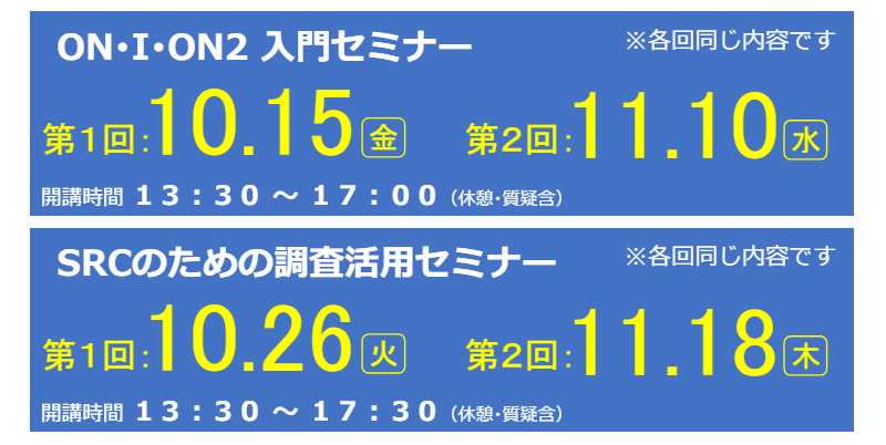 【10/15、10/26他】ON・I・ON2公開講座 SRC研修コース WEB開催のご案内