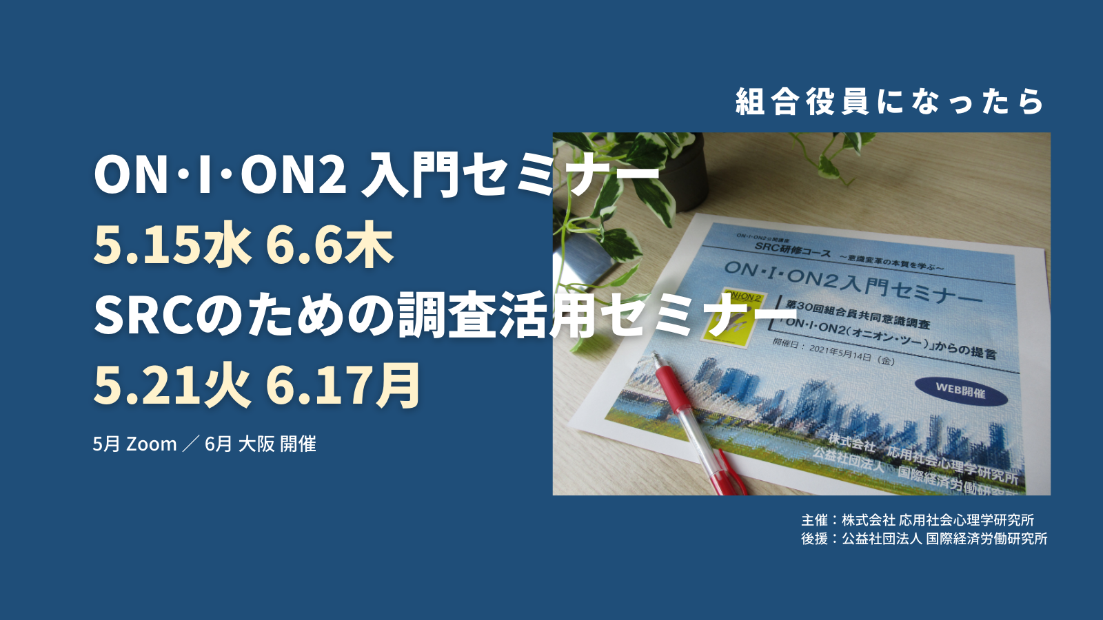 【5/15、6/6他】労働組合役員向けセミナー開催のご案内