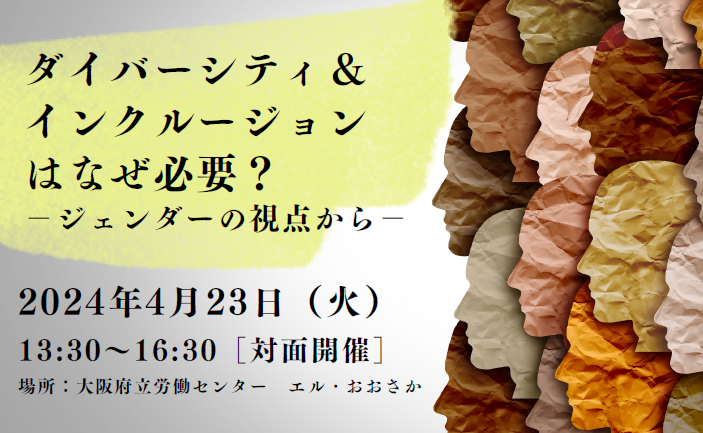 【4/23開催】ダイバーシティ＆インクルージョンワークショップ参加者募集