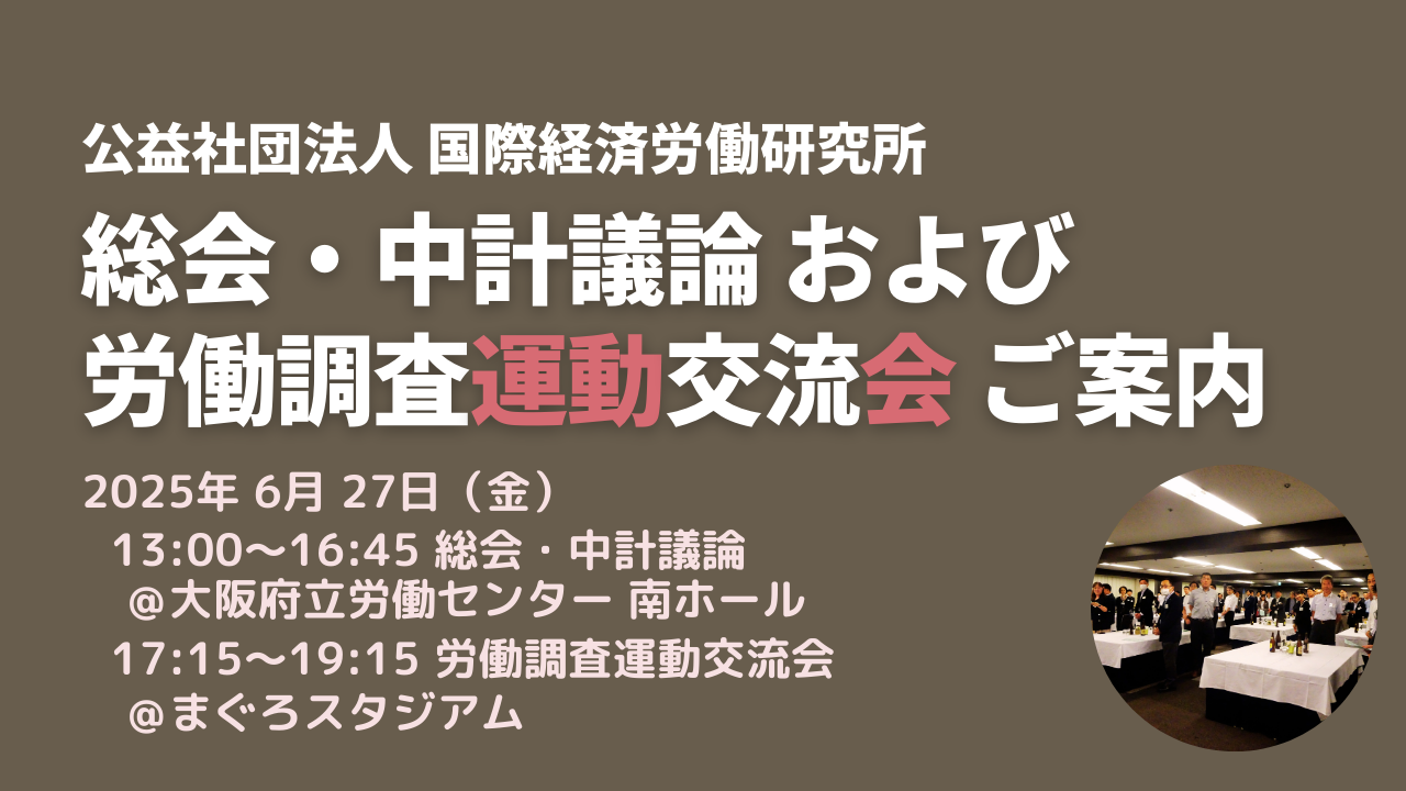 【6/27開催】総会・中計議論・労働調査運動交流会のご案内