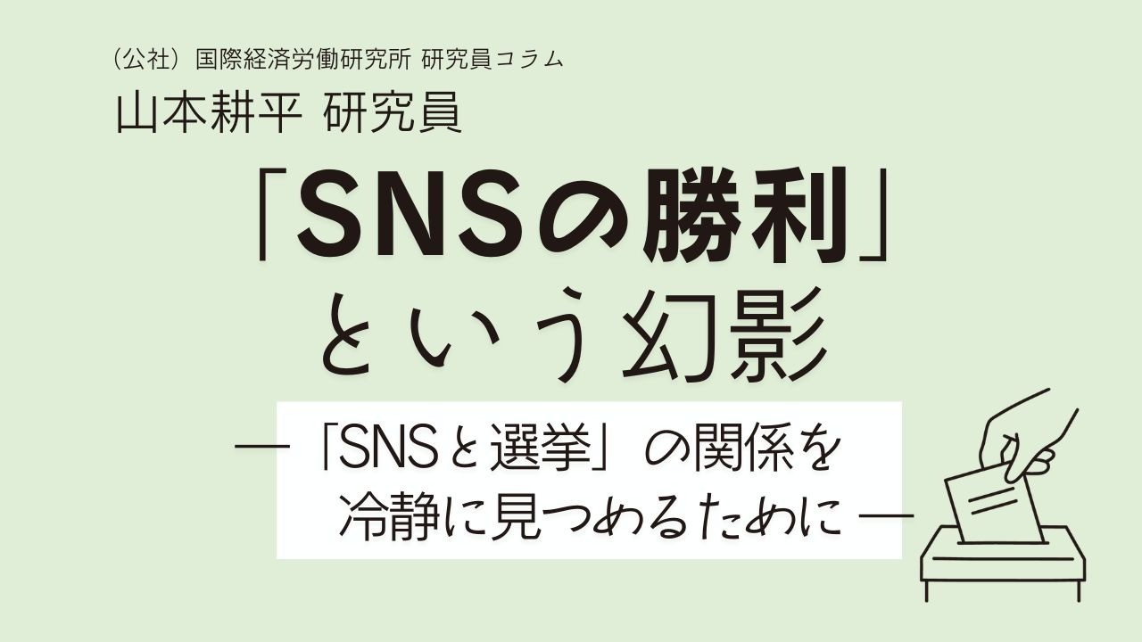 「SNSの勝利」という幻影―「SNSと選挙」の関係を冷静に見つめるために―