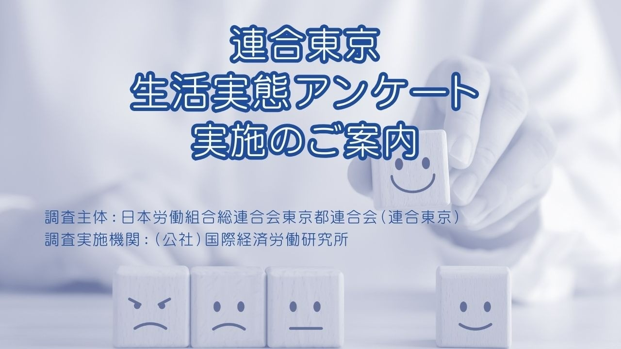 「連合東京・生活実態アンケート」実施のご案内