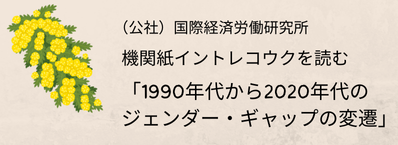 「1990年代から2020年代のジェンダー・ギャップの変遷」を読む