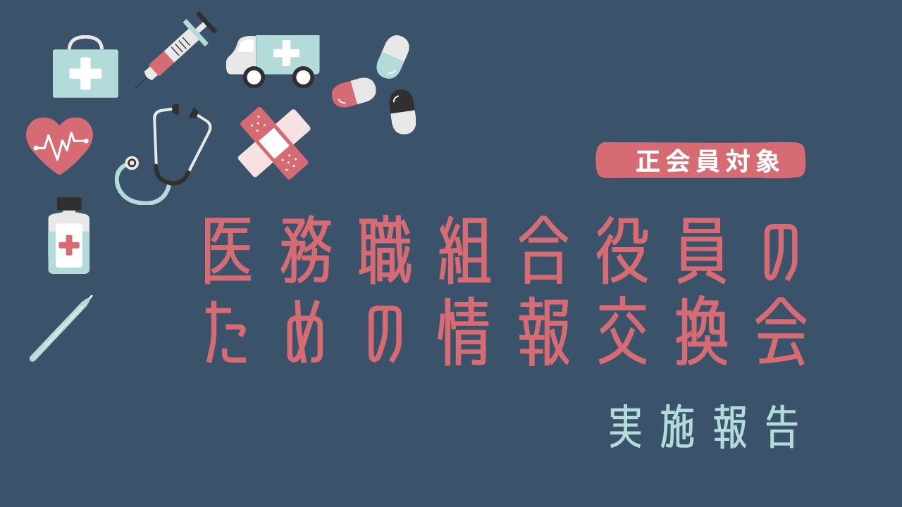 【開催報告】第3回 医務職組合役員のための情報交換会