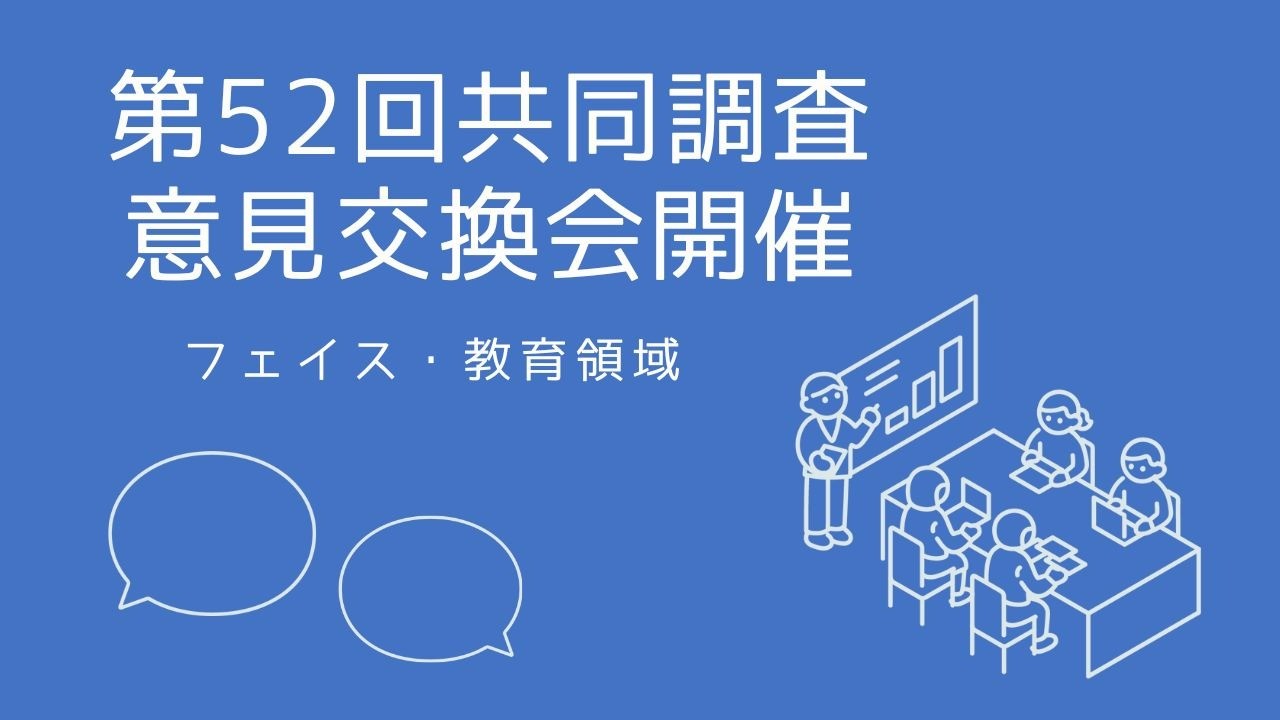 第52回共同調査意見交換会（フェイス・教育領域）を開催しました