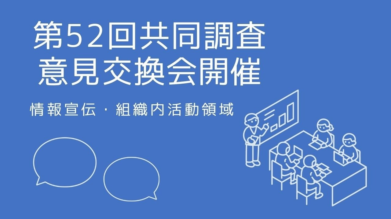 第52回共同調査意見交換会（情報宣伝領域・組織内活動領域）を開催しました
