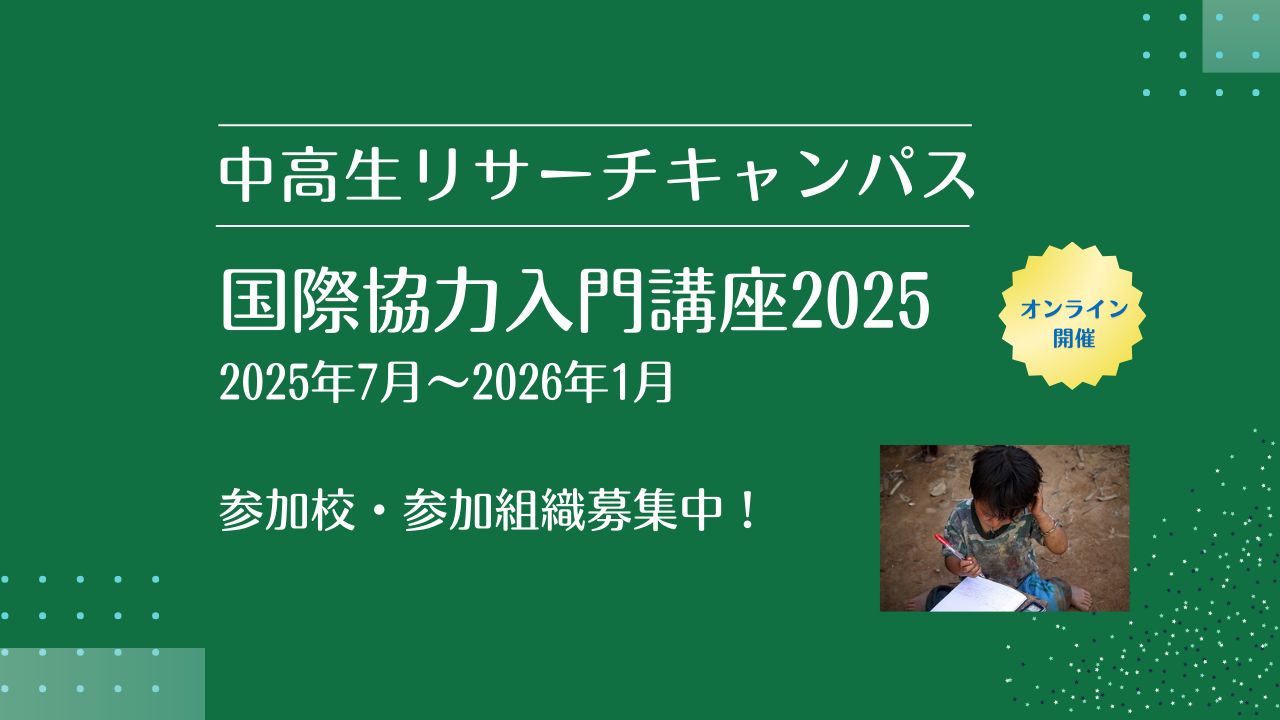 【参加校募集】中高生リサーチキャンパス　国際協力入門講座2025