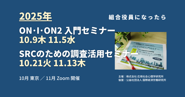 【10/9、10/21他】労働組合役員向けセミナー開催のご案内