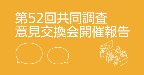 第52回共同調査意見交換会（情報宣伝領域・組織内活動領域）を開催しました