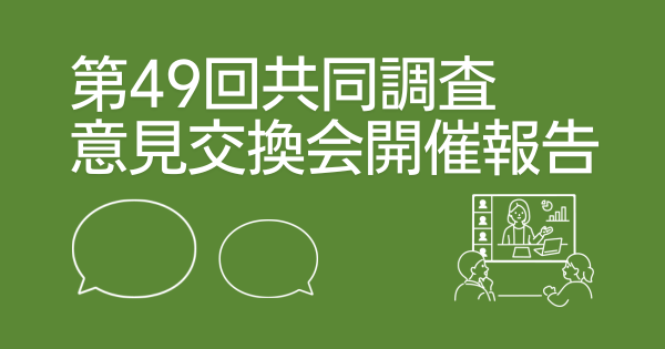第49回共同調査意見交換会（働き方に関する諸制度）を開催しました