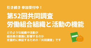 第52回共同調査「労働組合組織と活動の機能」参加のご案内