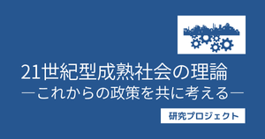 「21世紀型成熟社会の理論」研究プロジェクト