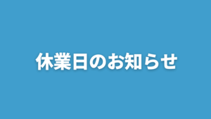 GW休業日のお知らせ｜2025年4月29日(火)～2025年5月6日(火)