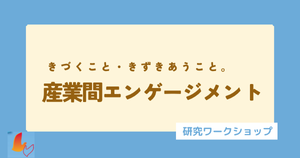 「産業間エンゲージメント」研究ワークショップ