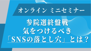 ミニセミナー 参院選終盤戦 気をつけるべき「SNSの落とし穴」とは？
