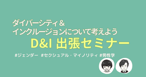 【実施組織募集】D&I出張セミナートライアル