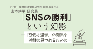 「SNSの勝利」という幻影―「SNSと選挙」の関係を冷静に見つめるために―