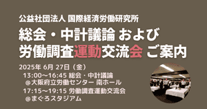 【6/27開催】総会・中計議論・労働調査運動交流会のご案内
