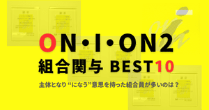 組合関与・評価BEST10　（2016年更新）