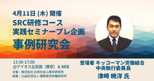 【4/11開催】キッコーマン労組事例紹介！労組役員向け 事例研究会ご案内