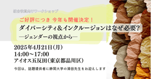 【4/21開催】ダイバーシティ＆インクルージョンワークショップ参加者募集