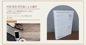 キャスリーン・スレイニー 著／仲嶺 真 訳『心理学における構成概念を見つめ直す』書評