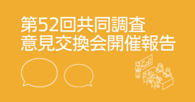 第52回共同調査意見交換会（情報宣伝領域・組織内活動領域）を開催しました