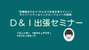 【実施組織募集】D&I出張セミナー2025
